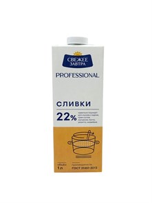Сливки Свежее Завтра PROFESSIONAL 22% (1л/1,005кг) 12шт/упак (ПТ) СП-00016074