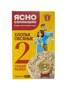 Хлопья овсяные "Ясно солнышко" №2 500гр (ЮХ) 03412
